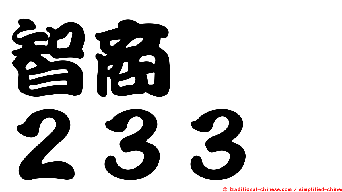 智商　　２３３